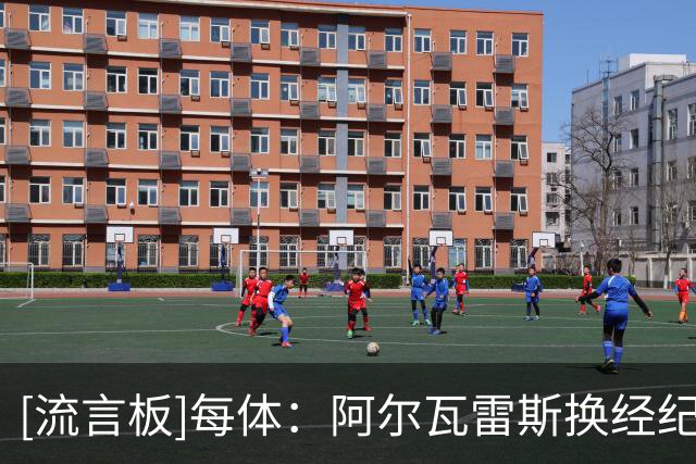 [流言板]每体：阿尔瓦雷斯换经纪人谋求冬窗离队，巴萨仍是他的首选